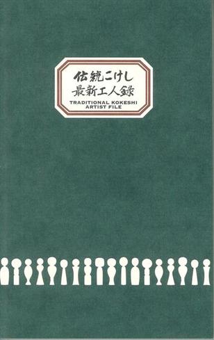 伝統こけし最新工人録 出版記念展 | カメイ美術館